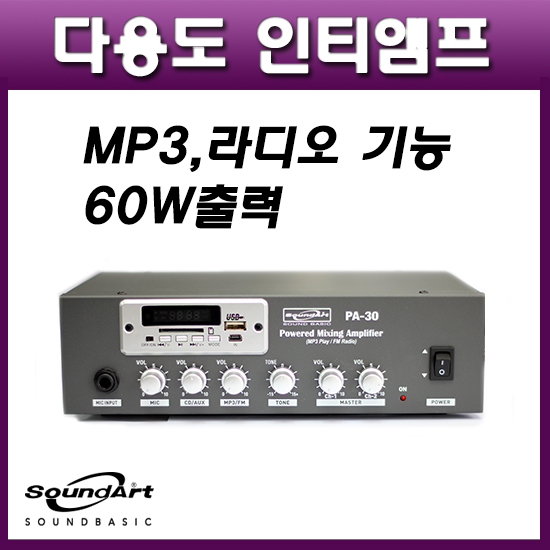 다용도앰프/60W출력/MP3플레이어,라디오기능/사운드아트  PA30(mp3) /인티앰프 (Sound-Art PA-30USB)
