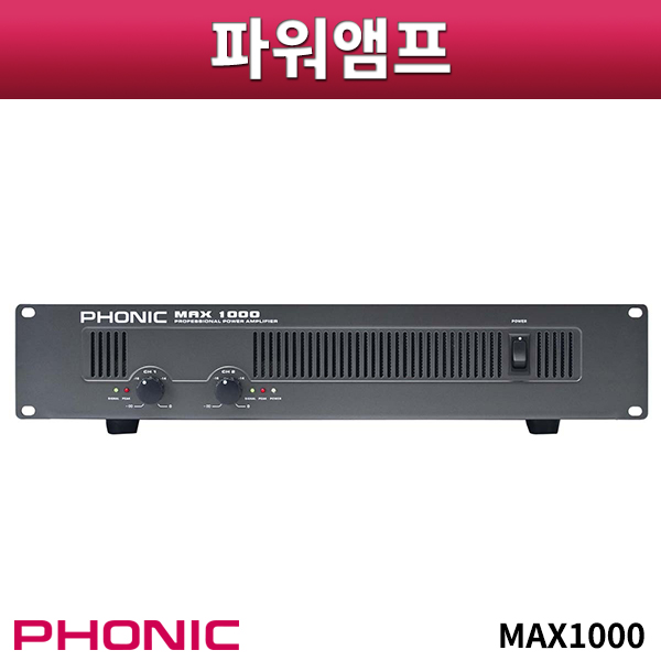 PHONIC MAX1000/앰프/포닉/MAX-1000